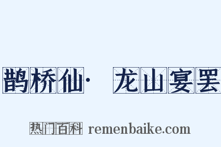 鹊桥仙·龙山宴罢是什么意思的图片